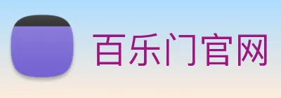 百乐门官网 logo
